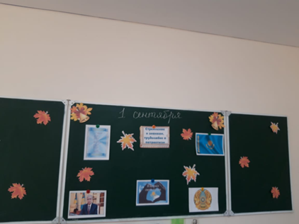 1 қыркүйек! Білім күні . Білімге құштарлық, еңбексүйгіштік, ұлтжандылық.