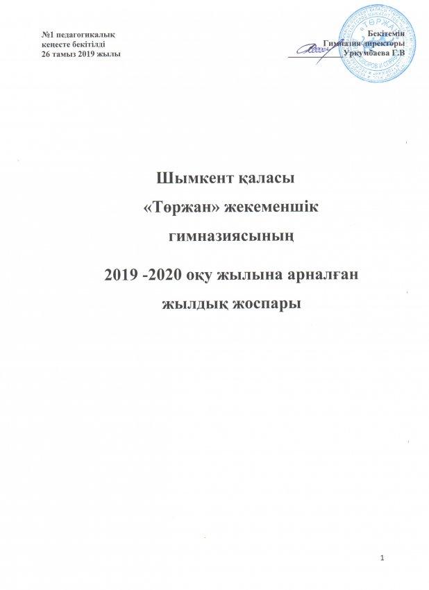2019-2020 ОҚУ ЖЫЛЫНЫҢ ӨНДІРІСТІК ЖОСПАРЫ