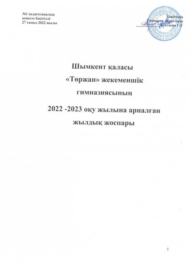 2022-2023 ОҚУ ЖЫЛЫНЫҢ ӨНДІРІСТІК ЖОСПАРЫ
