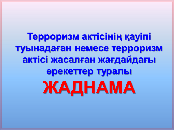 Антитеррор